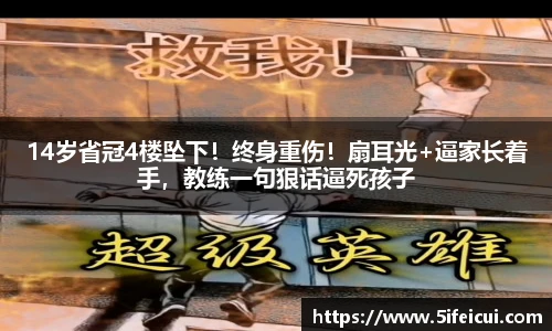 14岁省冠4楼坠下！终身重伤！扇耳光+逼家长着手，教练一句狠话逼死孩子
