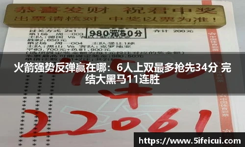 火箭强势反弹赢在哪：6人上双最多抢先34分 完结大黑马11连胜