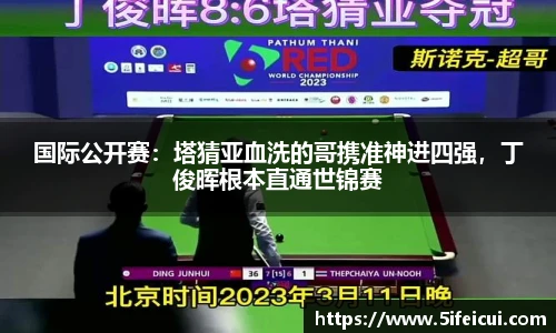 国际公开赛：塔猜亚血洗的哥携准神进四强，丁俊晖根本直通世锦赛